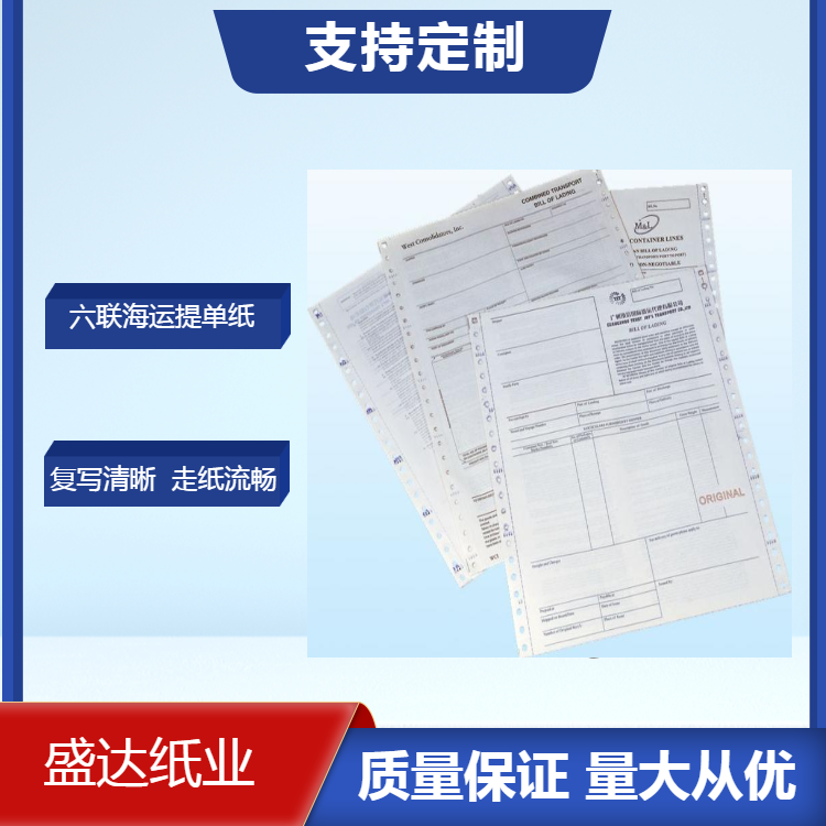 三正三副六聯(lián)海運(yùn)提單印刷定制  海運(yùn),提單,印刷,定制