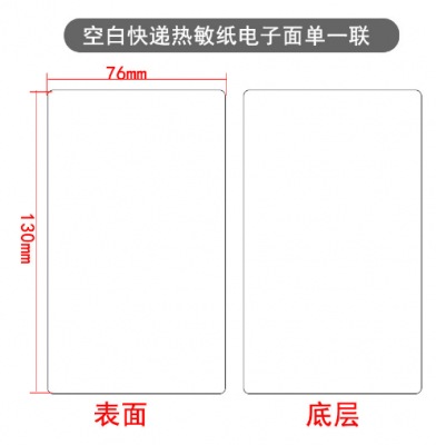 供應(yīng)一聯(lián)快遞面單打印紙76*130熱敏條碼紙電子面單 供應(yīng),快遞,打印紙,熱敏,條碼,電子